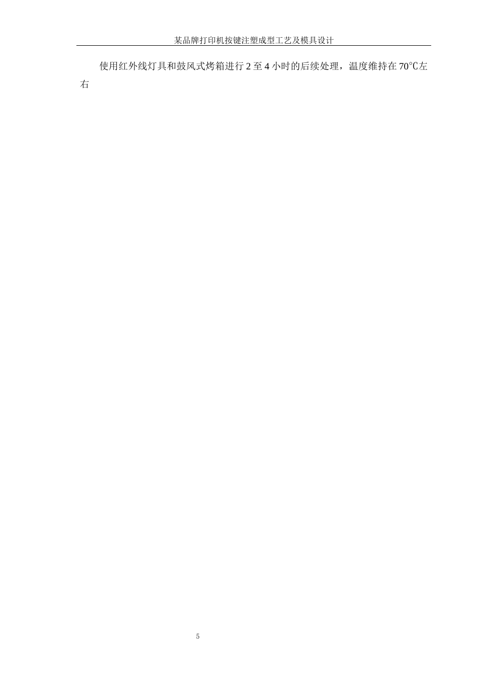 25年WP机械设计制造及其自动化（合作办学）-某品牌打印机按键注塑成形工艺及模具设计20.60-16268.docx_第9页
