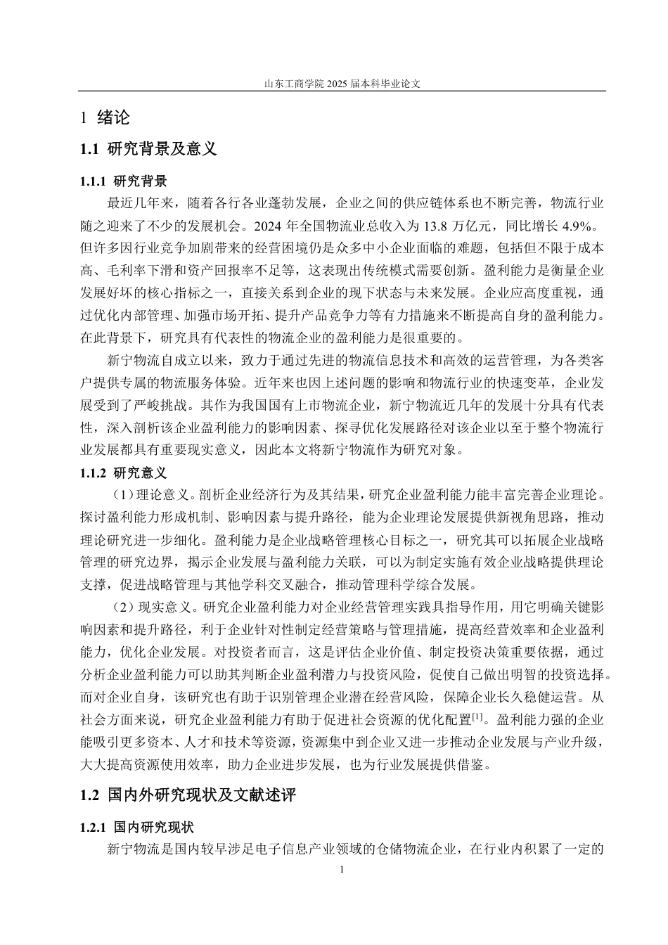 25年WP会计学 新年物流盈利能力分析与提升策略11.64-AI13.74-约17160字符.pdf_第6页