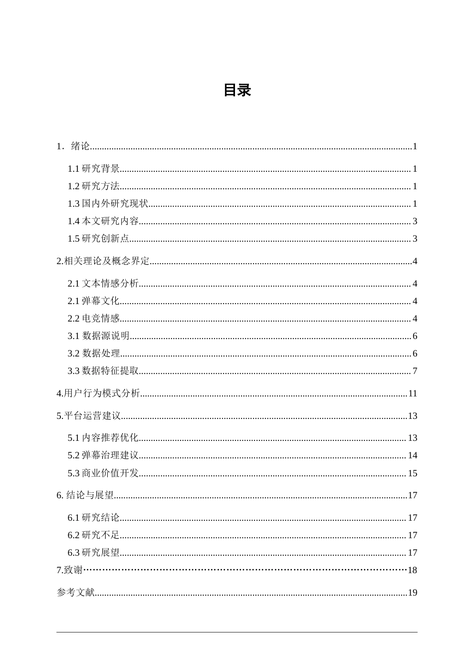 25年WP大数据管理与应用-弹幕文化下的电竞情感分析：以S14英雄联盟全球总决赛为例4.560-14844.doc_第3页