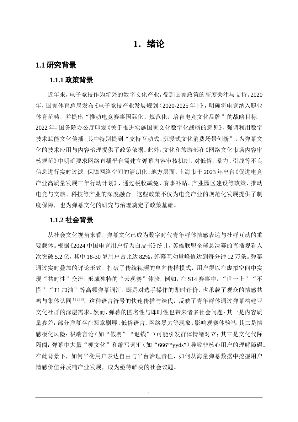 25年WP大数据管理与应用-弹幕文化下的电竞情感分析：以S14英雄联盟全球总决赛为例4.560-14844.doc_第5页