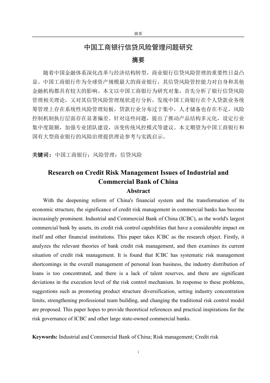 25年WP金融学 中国工商银行信贷风险管理问题研究5.4-AI11.78-约13555字符.pdf_第2页