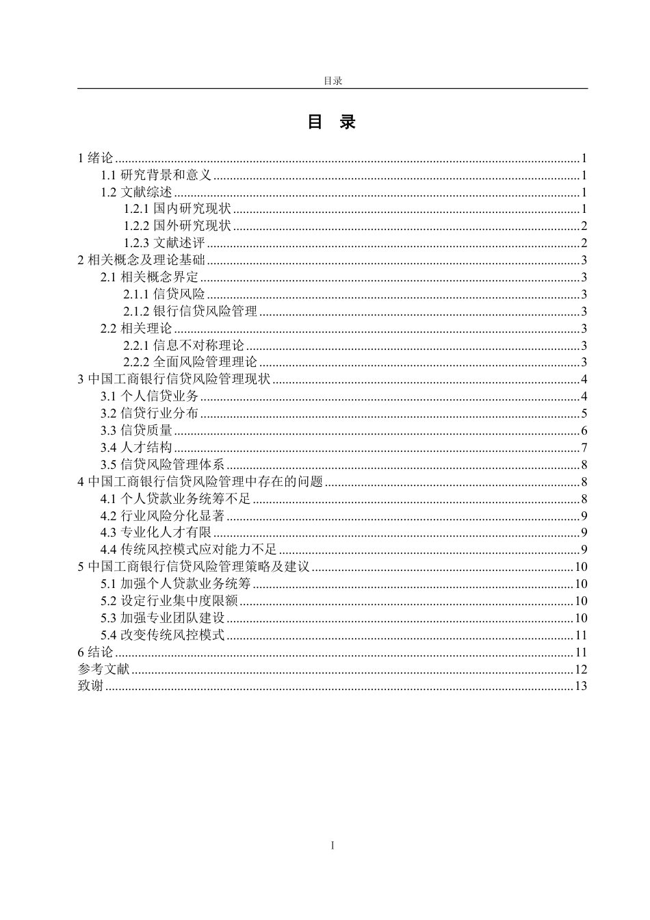 25年WP金融学 中国工商银行信贷风险管理问题研究5.4-AI11.78-约13555字符.pdf_第3页