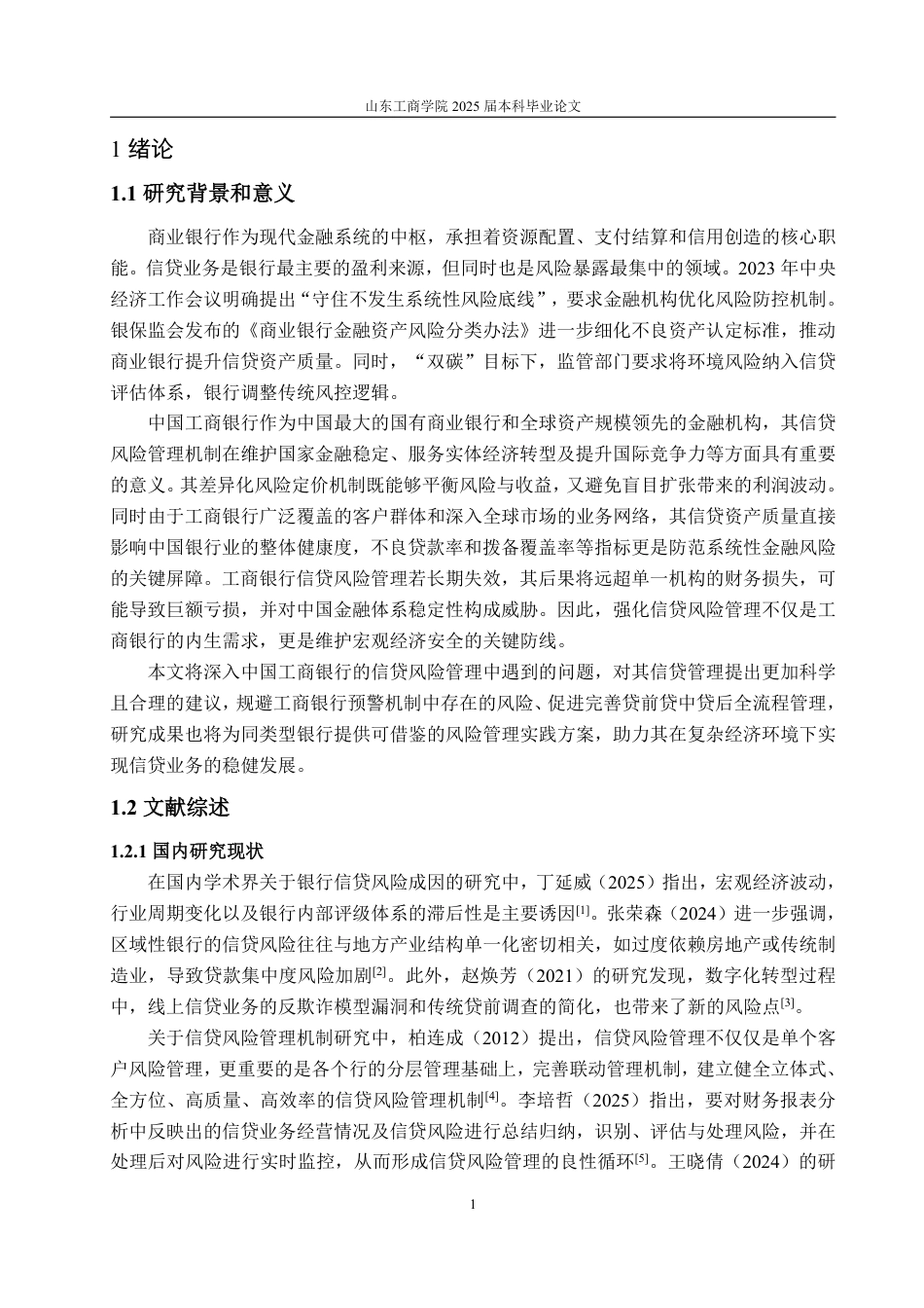 25年WP金融学 中国工商银行信贷风险管理问题研究5.4-AI11.78-约13555字符.pdf_第4页