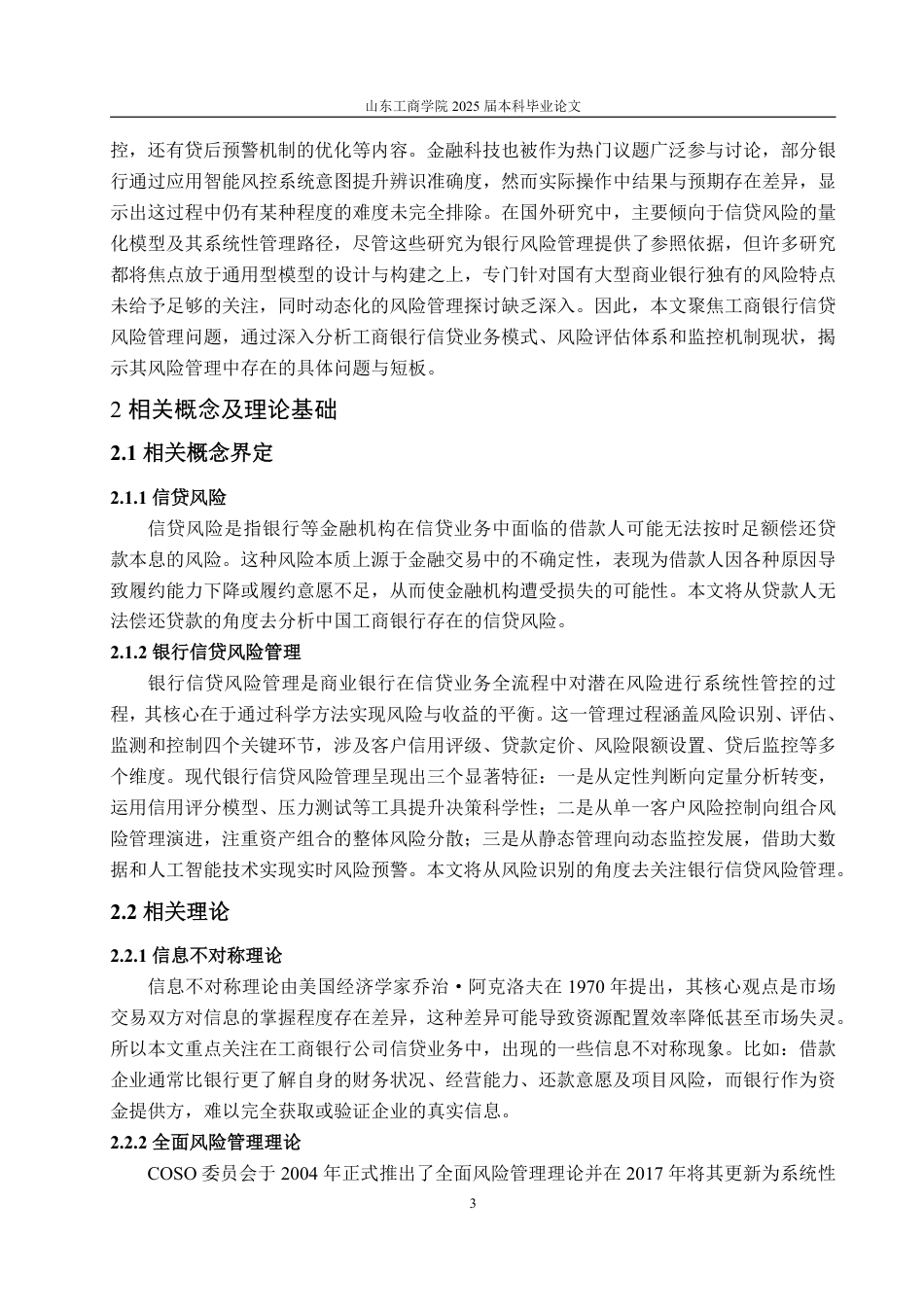 25年WP金融学 中国工商银行信贷风险管理问题研究5.4-AI11.78-约13555字符.pdf_第6页