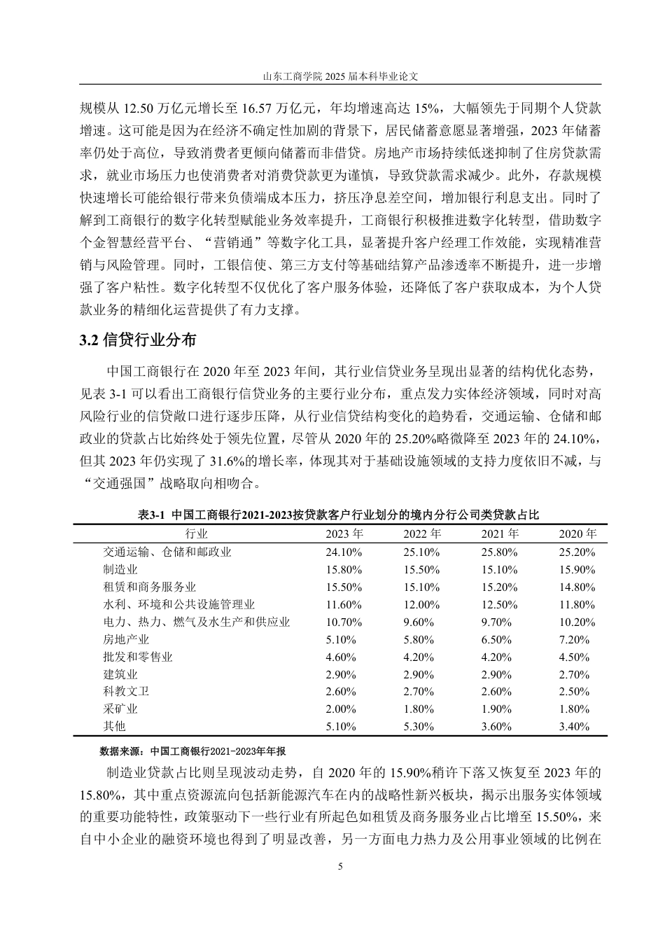 25年WP金融学 中国工商银行信贷风险管理问题研究5.4-AI11.78-约13555字符.pdf_第8页