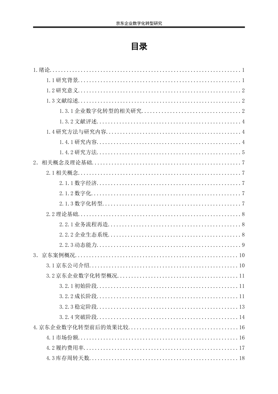 25年WP工商管理-京东企业数智化转型研究12.30-24064.docx_第1页