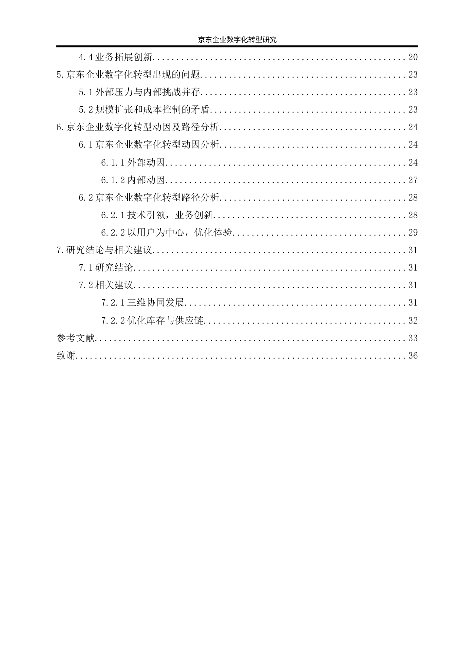 25年WP工商管理-京东企业数智化转型研究12.30-24064.docx_第2页