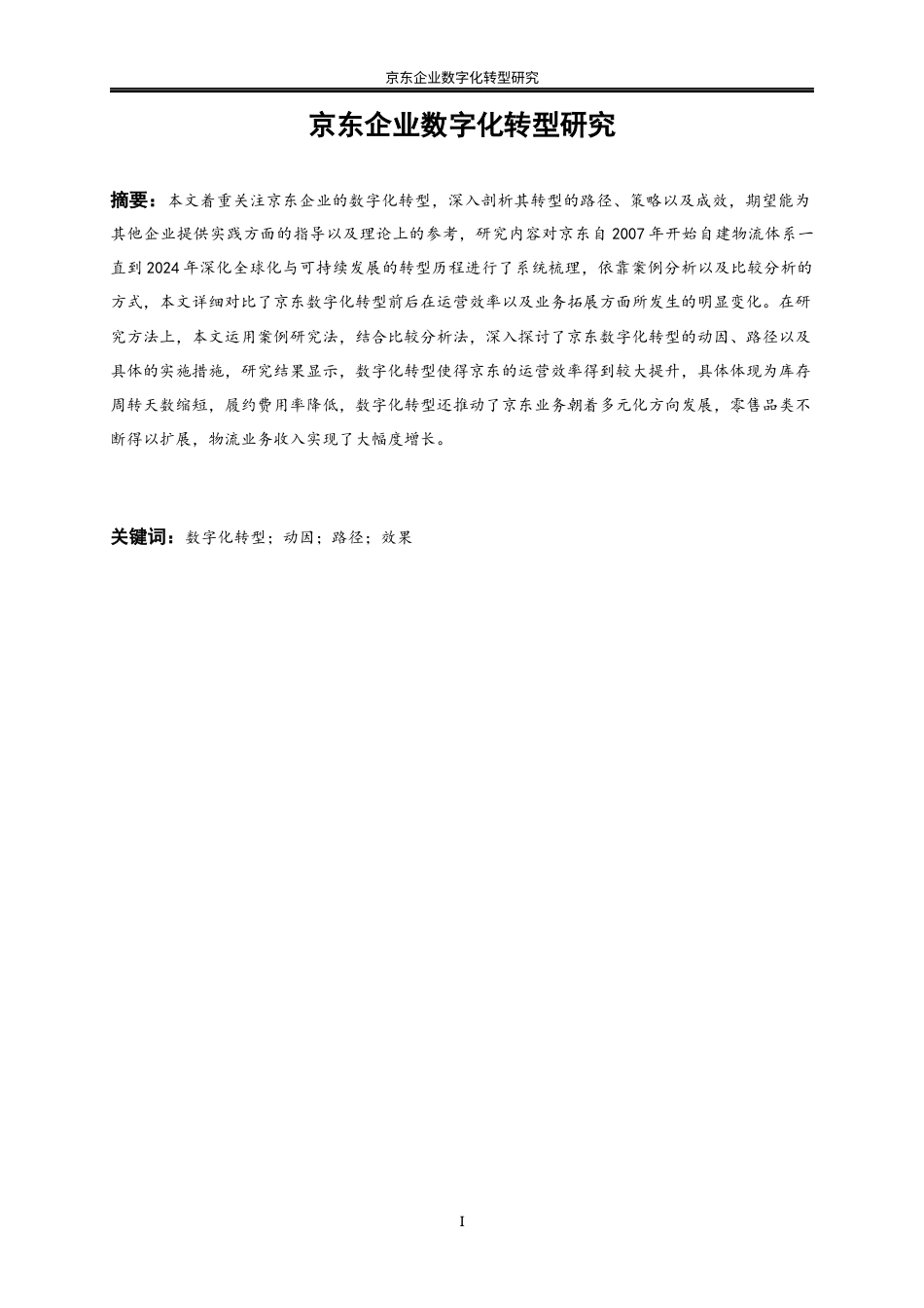 25年WP工商管理-京东企业数智化转型研究12.30-24064.docx_第3页