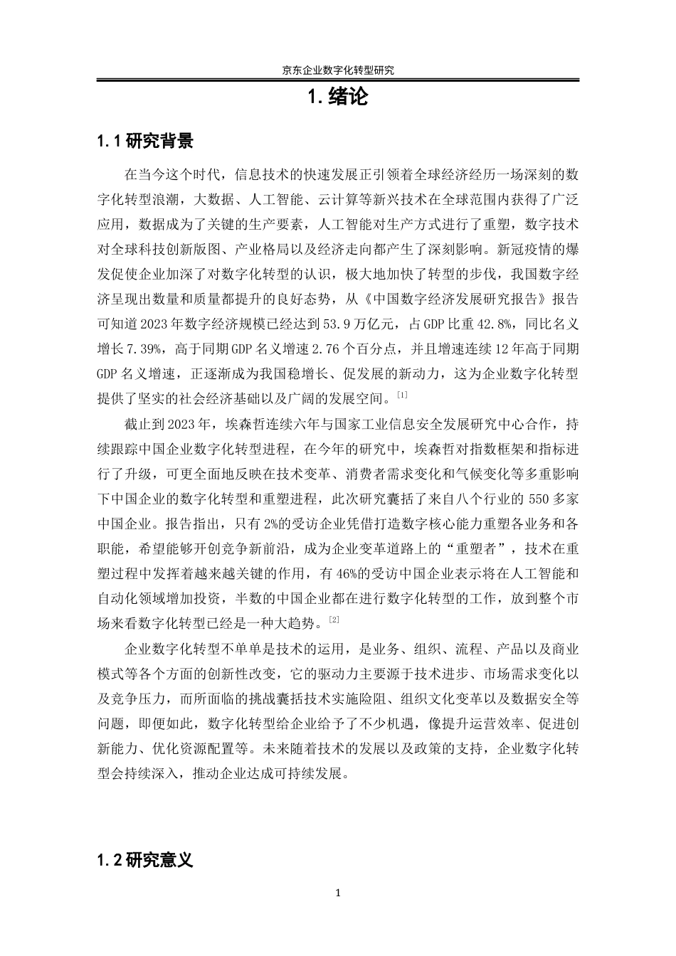 25年WP工商管理-京东企业数智化转型研究12.30-24064.docx_第5页