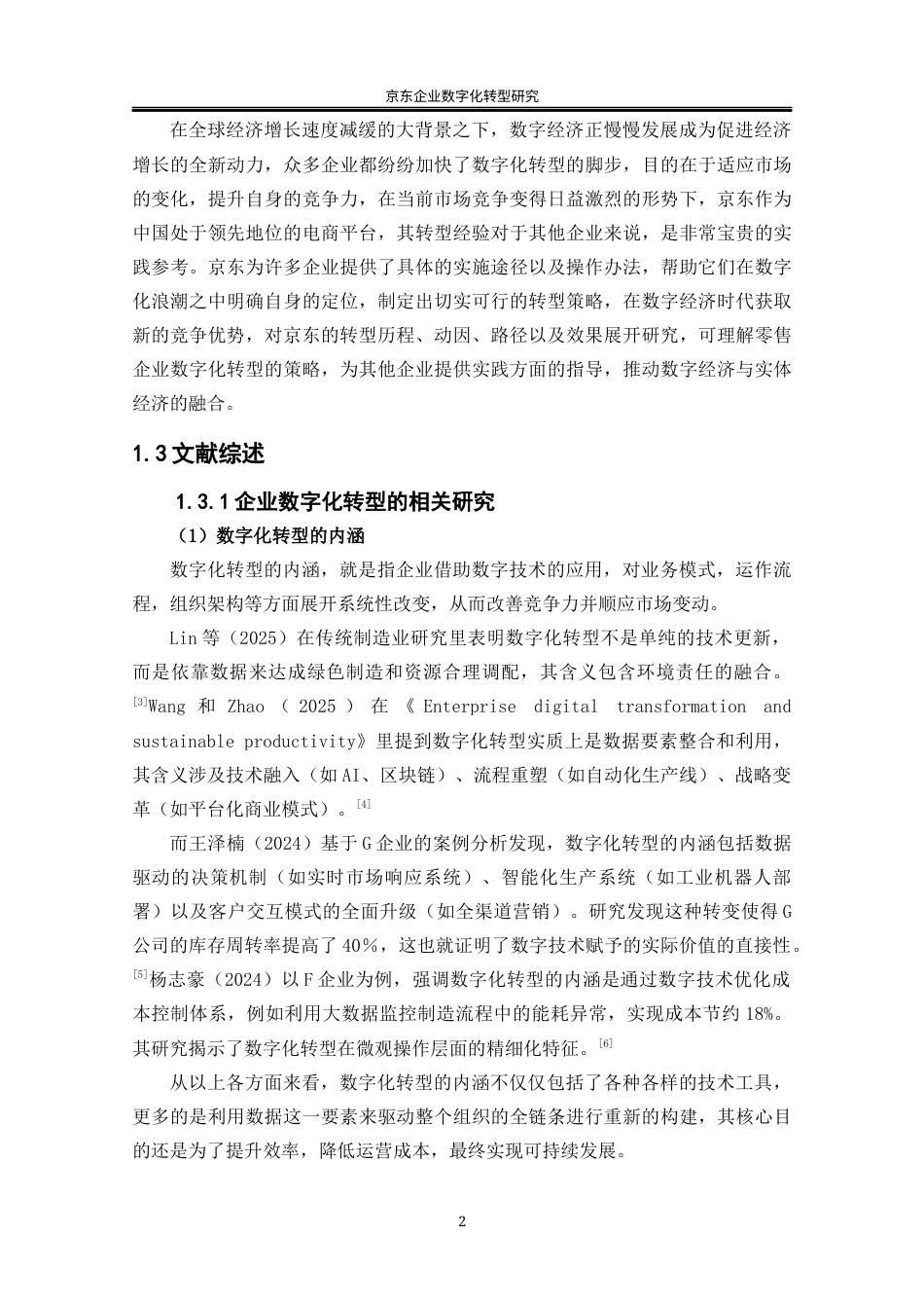 25年WP工商管理-京东企业数智化转型研究12.30-24064.docx_第6页