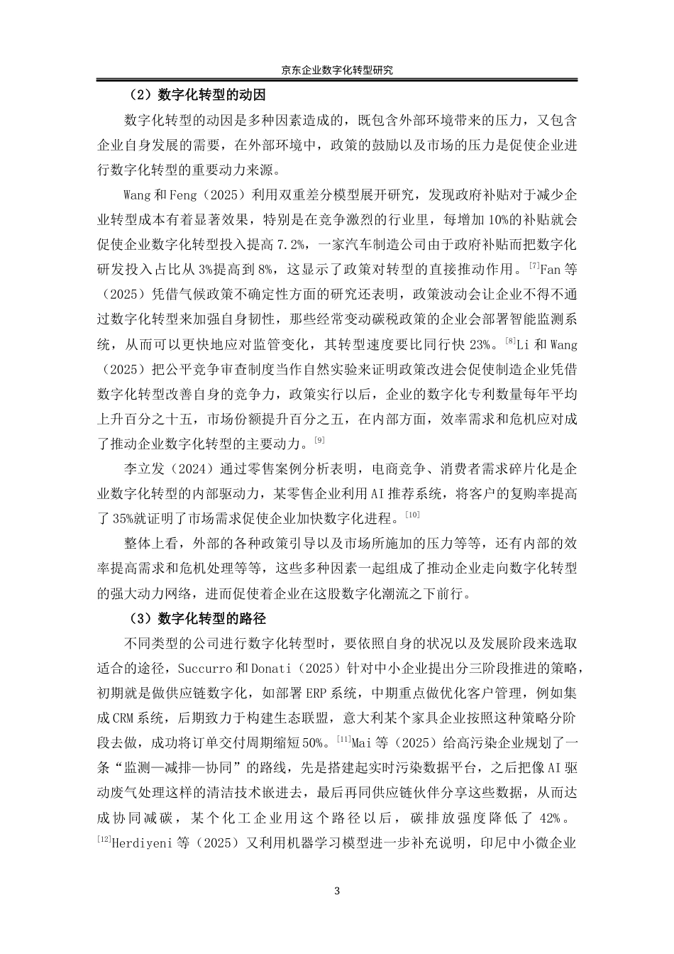 25年WP工商管理-京东企业数智化转型研究12.30-24064.docx_第7页