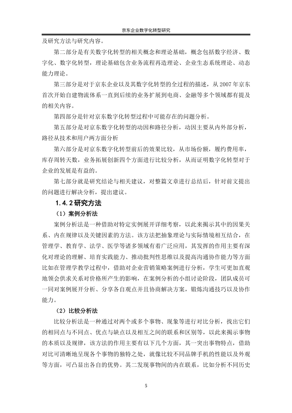 25年WP工商管理-京东企业数智化转型研究12.30-24064.docx_第9页