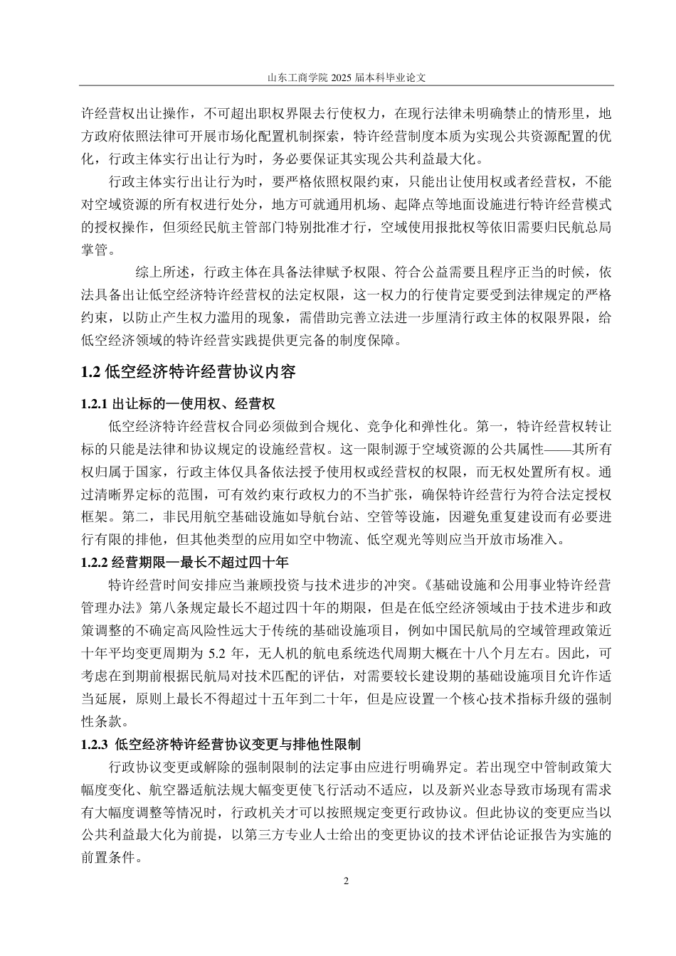 25年WP法学 行政协议视角下低空经济特许经营规制研究—基于平阴县实例的考察0.97-AI13.09-约14322字符.pdf_第10页