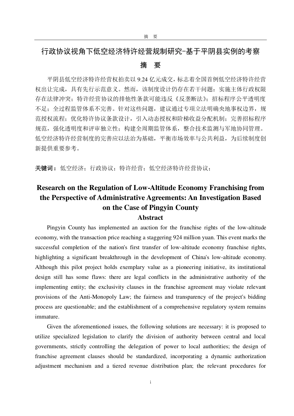 25年WP法学 行政协议视角下低空经济特许经营规制研究—基于平阴县实例的考察0.97-AI13.09-约14322字符.pdf_第5页