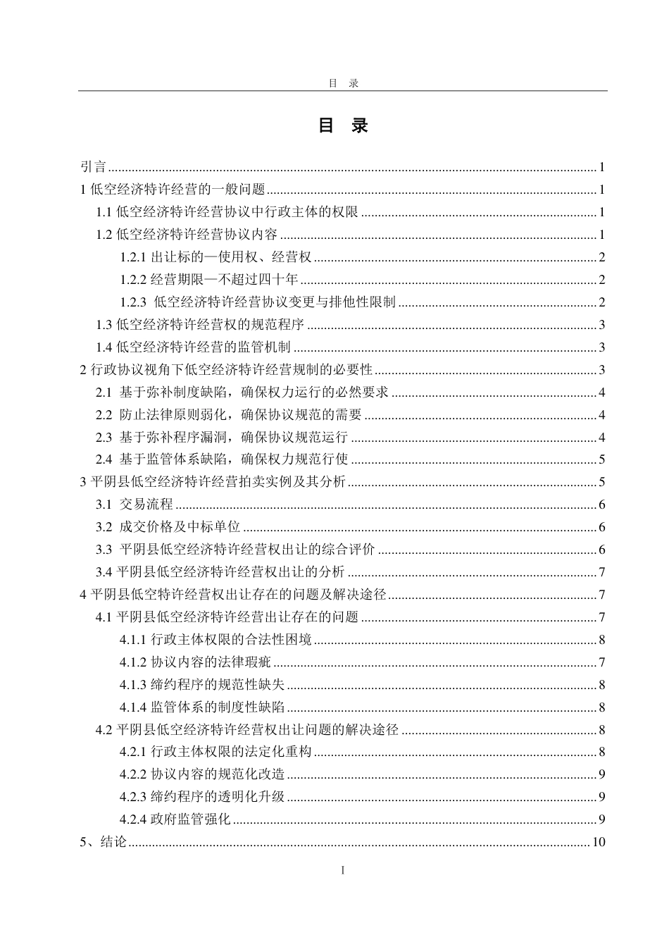 25年WP法学 行政协议视角下低空经济特许经营规制研究—基于平阴县实例的考察0.97-AI13.09-约14322字符.pdf_第7页