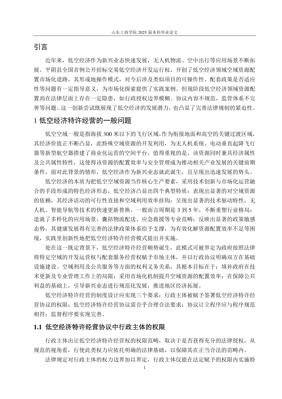 25年WP法学 行政协议视角下低空经济特许经营规制研究—基于平阴县实例的考察0.97-AI13.09-约14322字符.pdf_第9页
