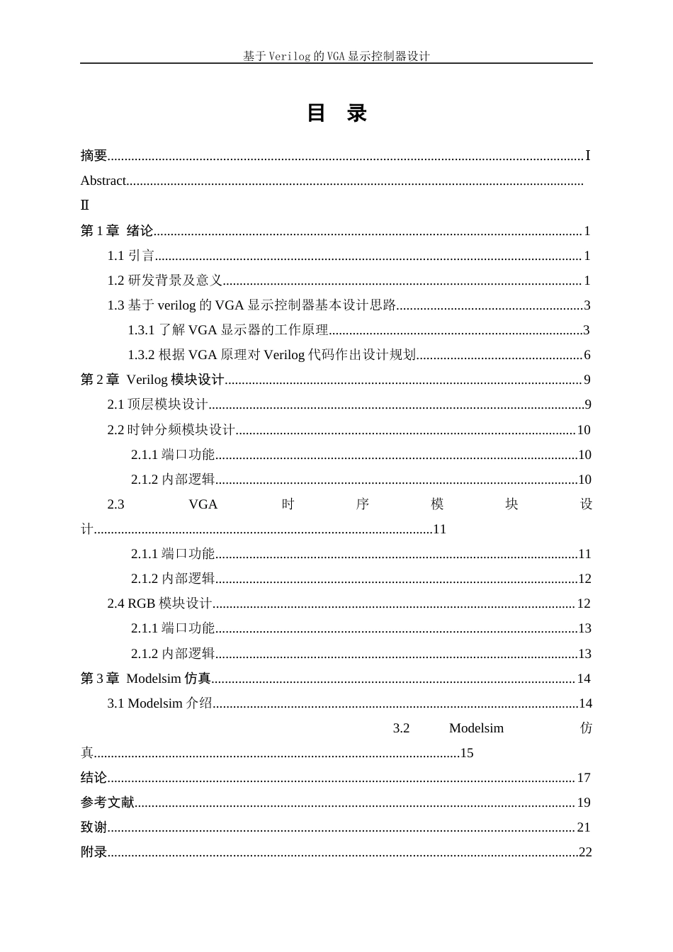 25年WP微电子科学与工程-基于Verilog的VGA显示控制器设计23.870-12719.docx_第1页