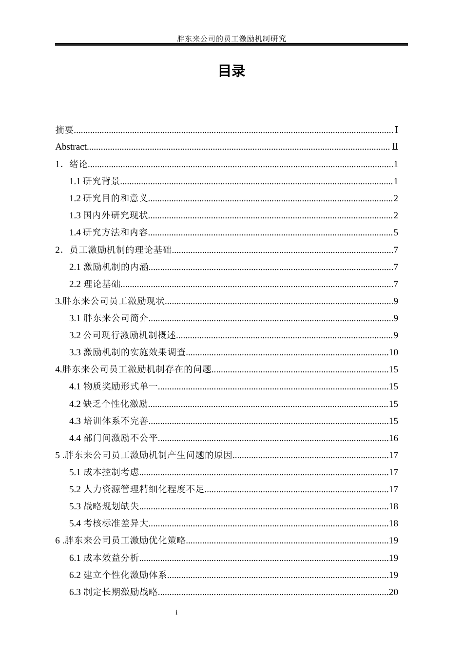 25年WP工商管理-胖东来公司的员工激励机制研究11.550-18362.docx_第1页