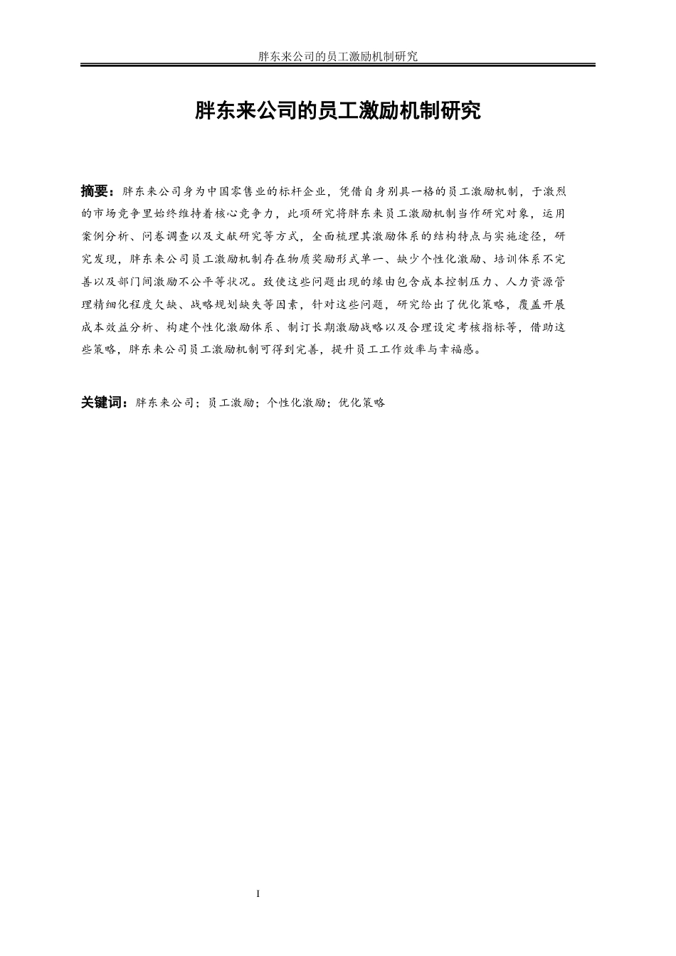 25年WP工商管理-胖东来公司的员工激励机制研究11.550-18362.docx_第3页