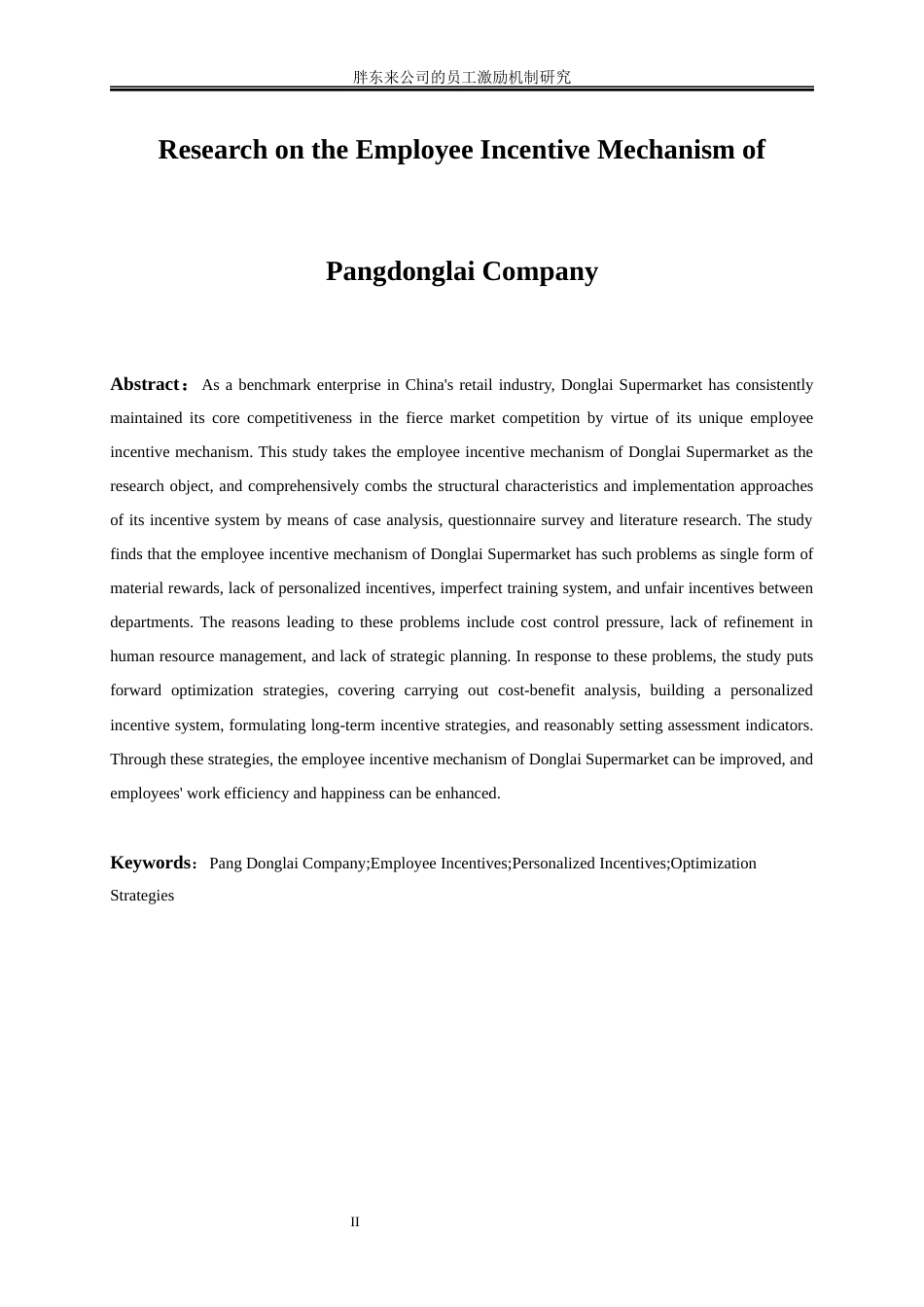 25年WP工商管理-胖东来公司的员工激励机制研究11.550-18362.docx_第4页
