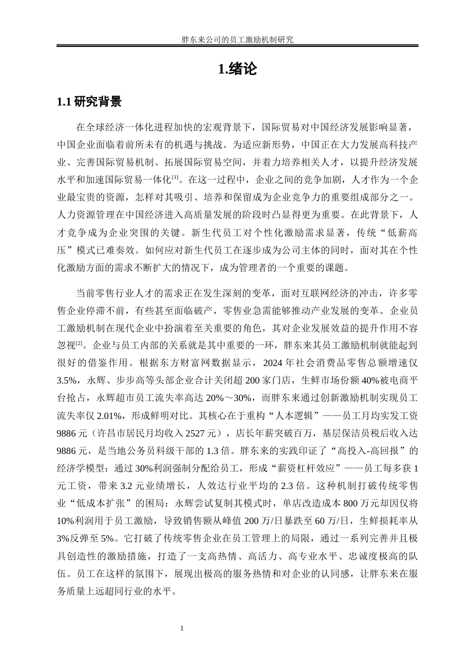 25年WP工商管理-胖东来公司的员工激励机制研究11.550-18362.docx_第5页