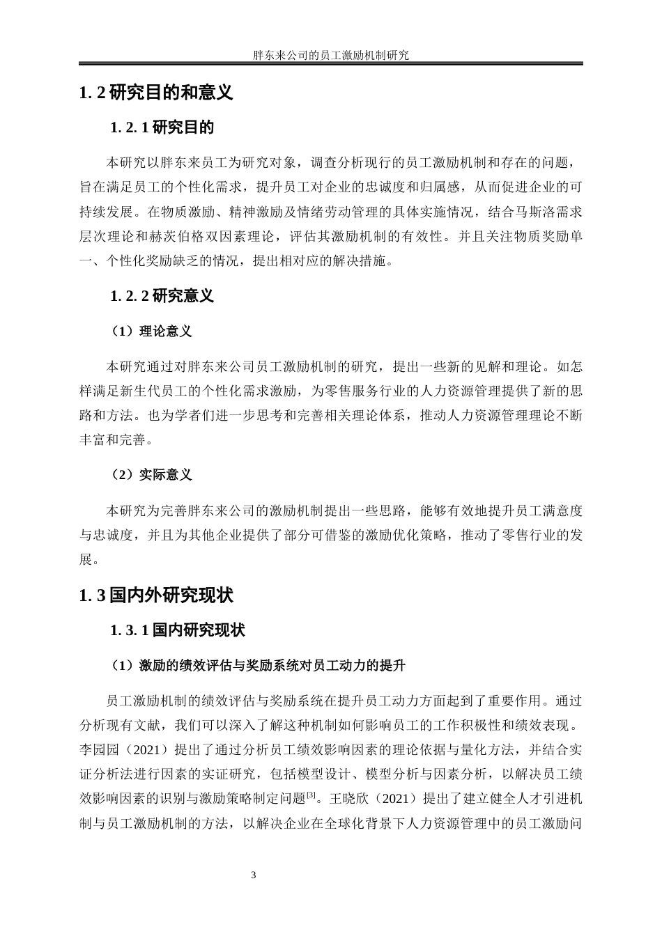 25年WP工商管理-胖东来公司的员工激励机制研究11.550-18362.docx_第7页