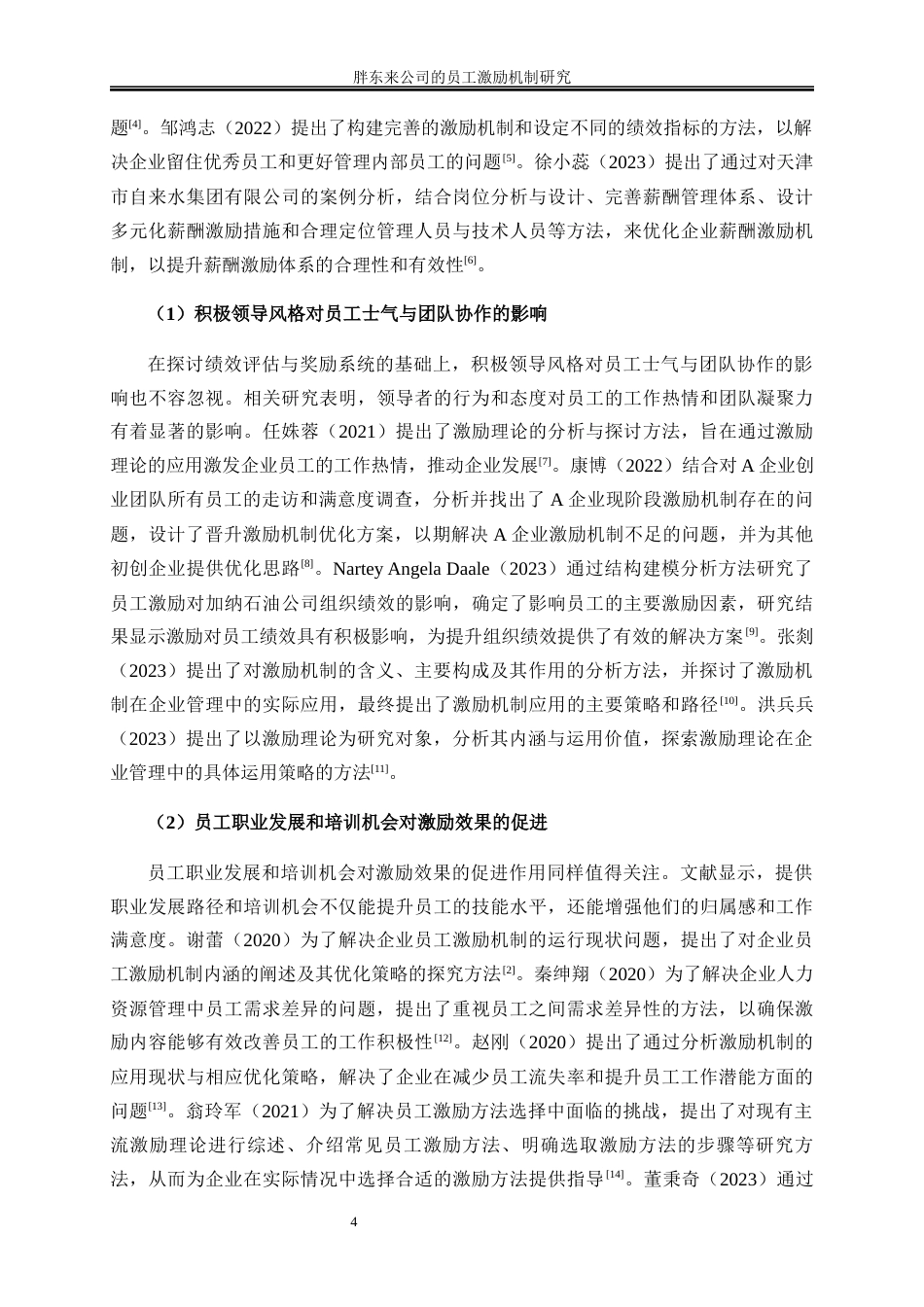 25年WP工商管理-胖东来公司的员工激励机制研究11.550-18362.docx_第8页