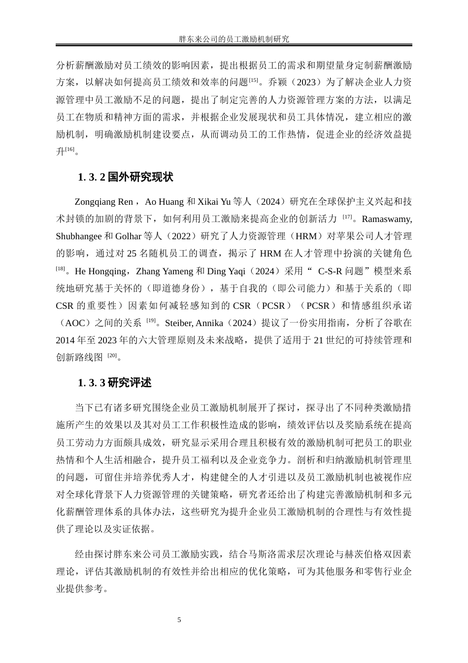 25年WP工商管理-胖东来公司的员工激励机制研究11.550-18362.docx_第9页