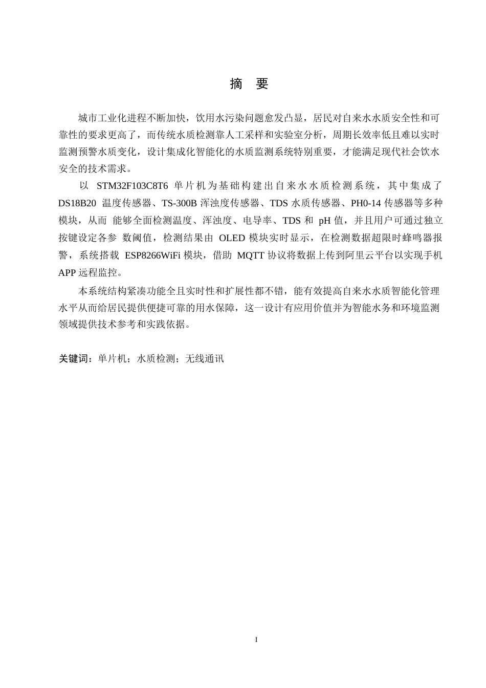 25年WP电气工程及其自动化-基于STM32的自来水水质检测系统设计-13.650-16091.docx_第1页