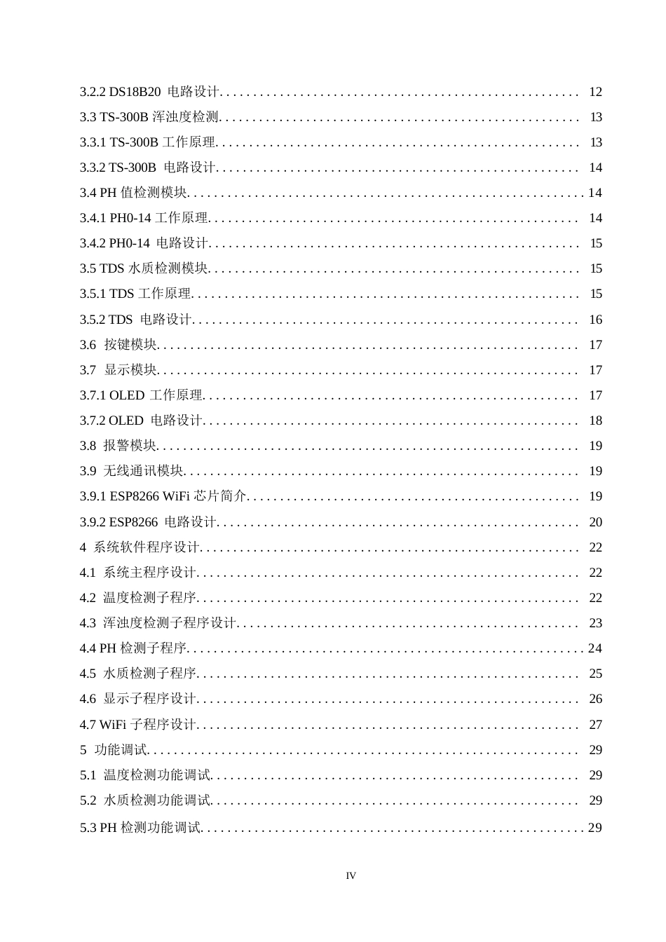25年WP电气工程及其自动化-基于STM32的自来水水质检测系统设计-13.650-16091.docx_第4页
