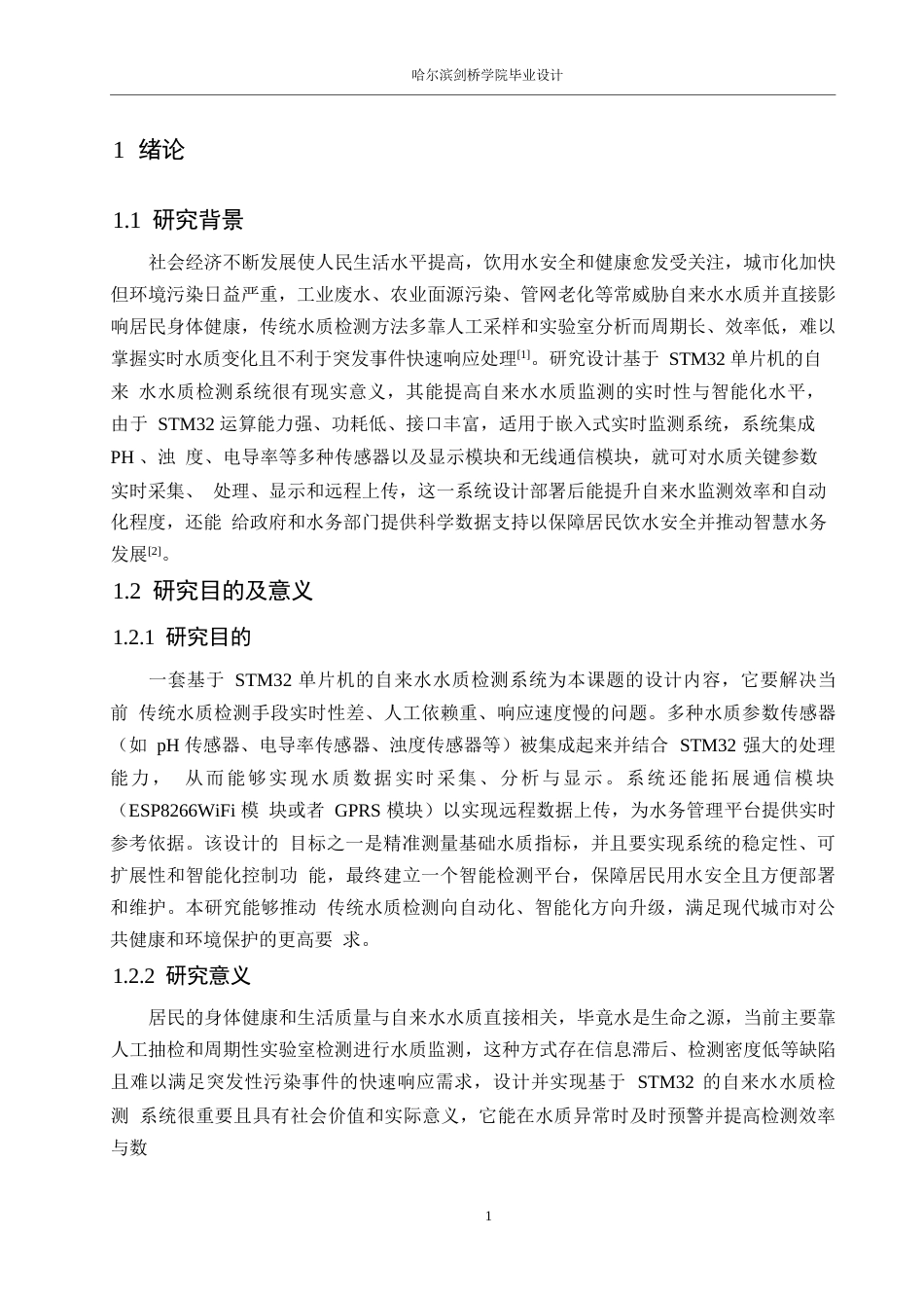 25年WP电气工程及其自动化-基于STM32的自来水水质检测系统设计-13.650-16091.docx_第6页