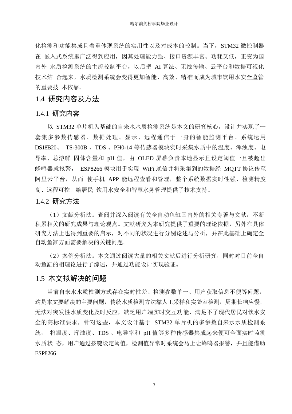 25年WP电气工程及其自动化-基于STM32的自来水水质检测系统设计-13.650-16091.docx_第8页