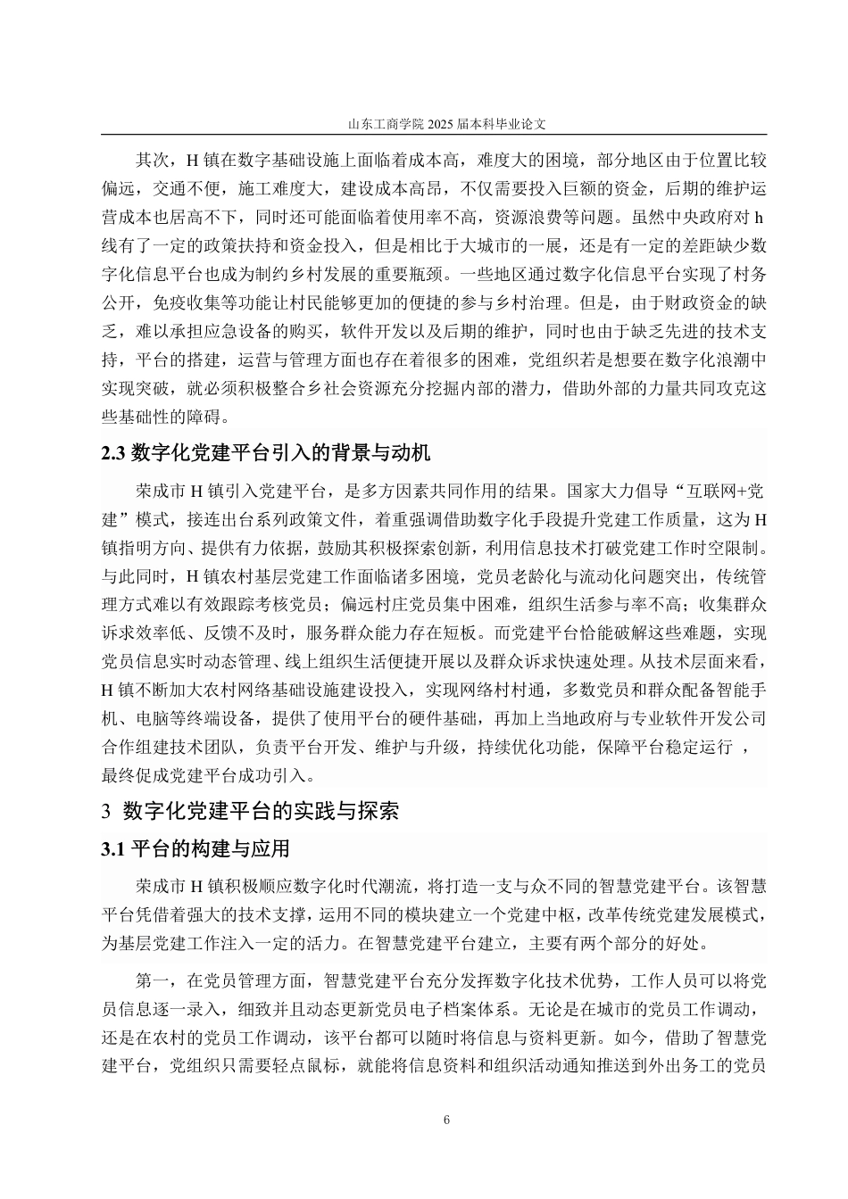 25年WP政治学与行政学 数字化党建平台推动农村基层党组织发 展的实践与探索—以荣成市H镇为例6.13-AI17.52-约16359字符.pdf_第10页