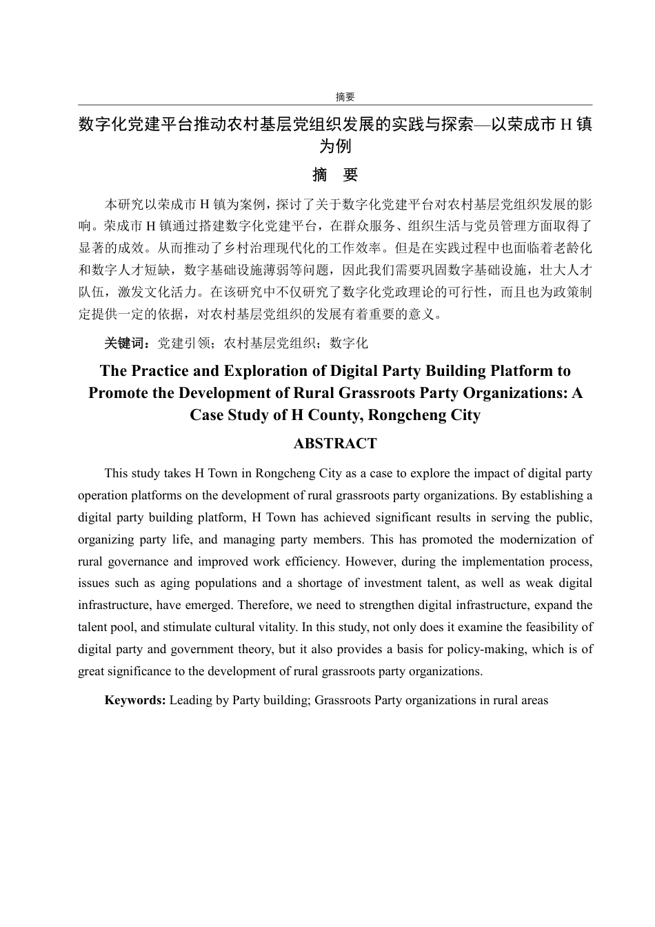 25年WP政治学与行政学 数字化党建平台推动农村基层党组织发 展的实践与探索—以荣成市H镇为例6.13-AI17.52-约16359字符.pdf_第2页