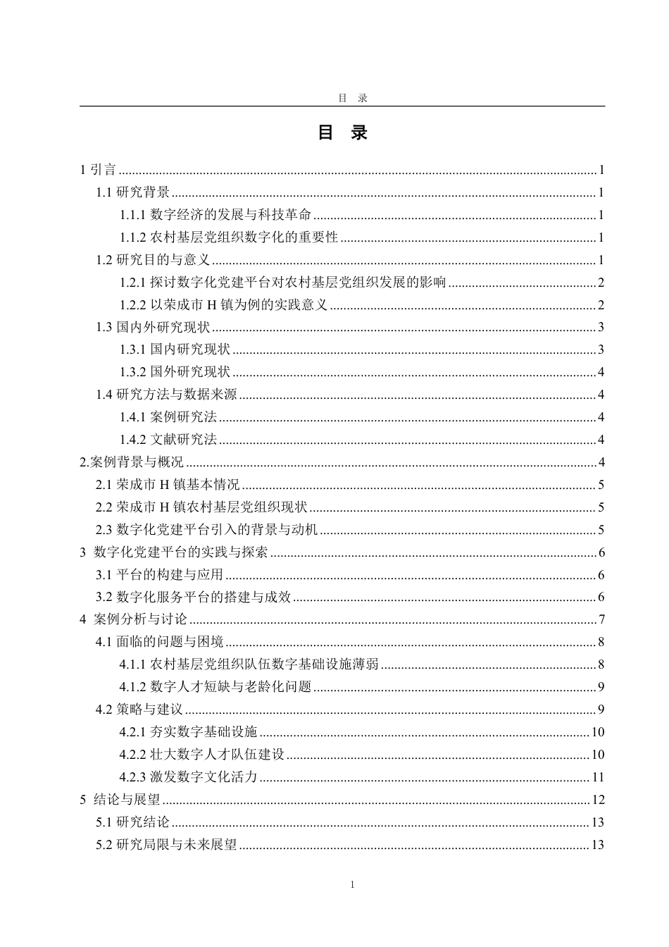 25年WP政治学与行政学 数字化党建平台推动农村基层党组织发 展的实践与探索—以荣成市H镇为例6.13-AI17.52-约16359字符.pdf_第3页