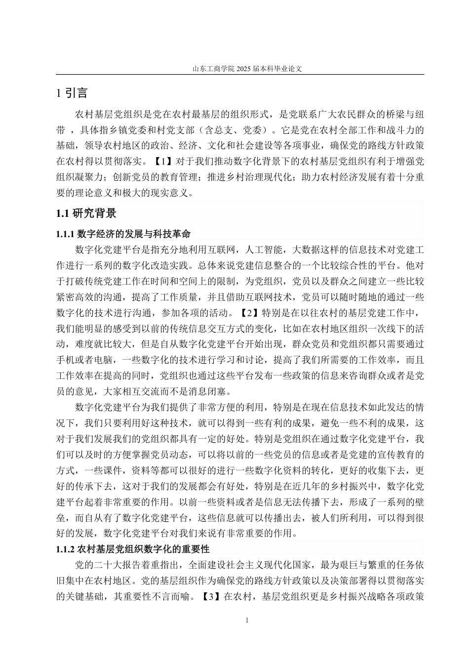 25年WP政治学与行政学 数字化党建平台推动农村基层党组织发 展的实践与探索—以荣成市H镇为例6.13-AI17.52-约16359字符.pdf_第5页