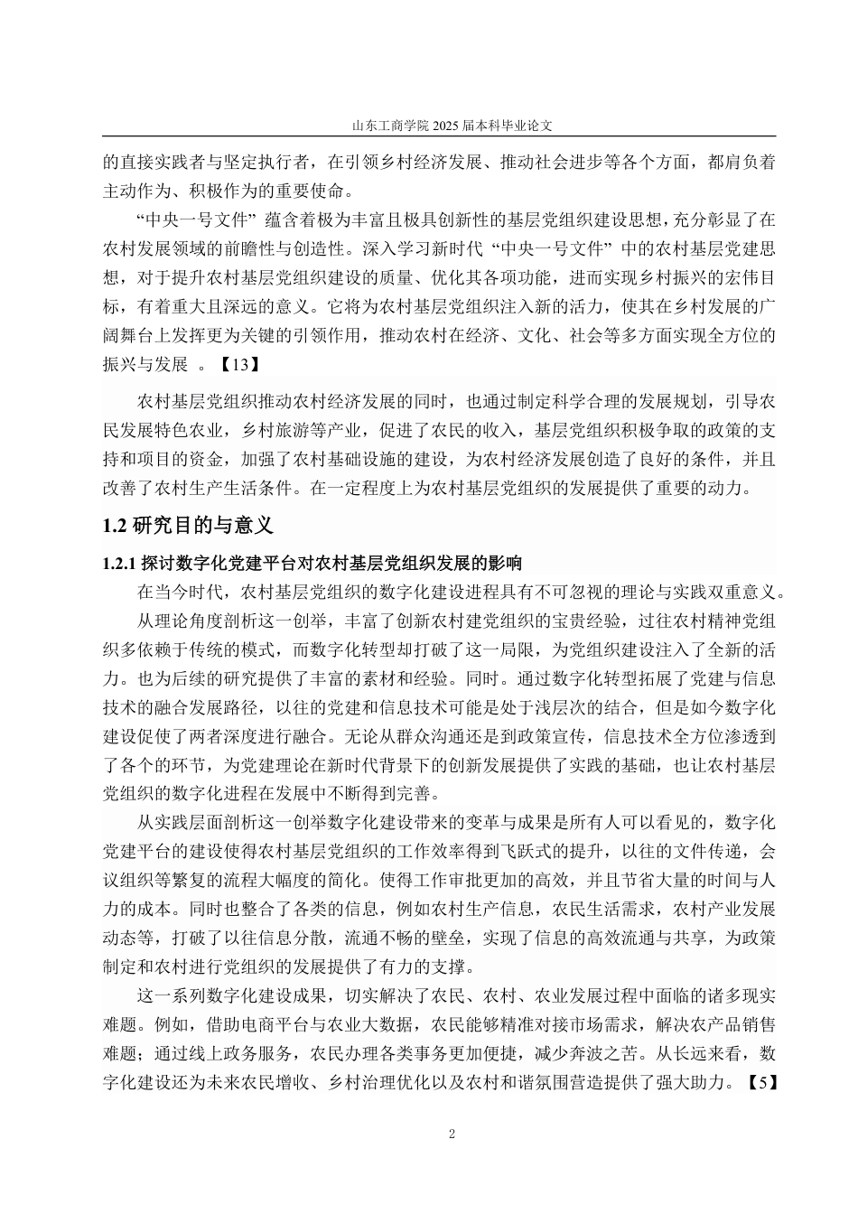 25年WP政治学与行政学 数字化党建平台推动农村基层党组织发 展的实践与探索—以荣成市H镇为例6.13-AI17.52-约16359字符.pdf_第6页