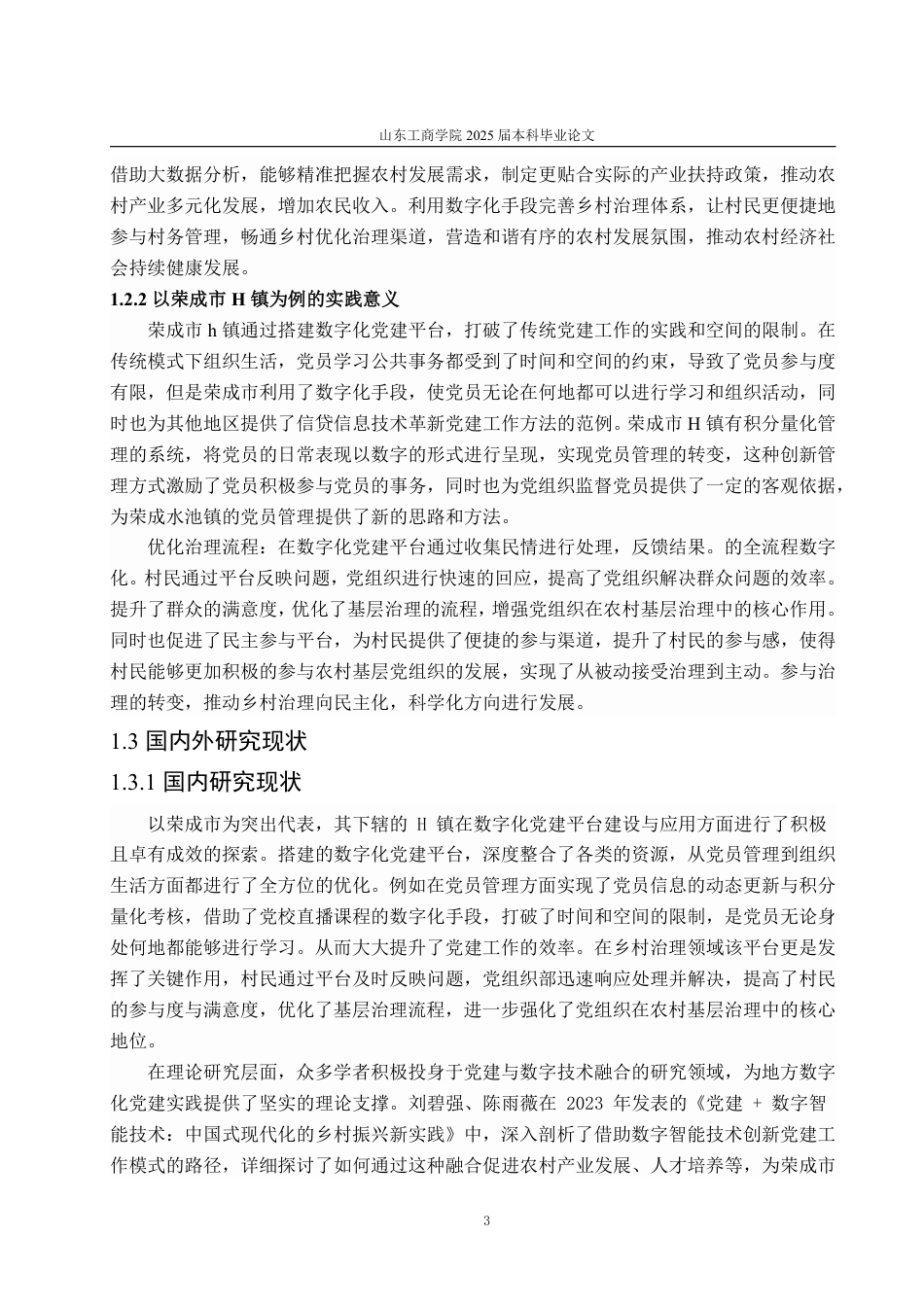 25年WP政治学与行政学 数字化党建平台推动农村基层党组织发 展的实践与探索—以荣成市H镇为例6.13-AI17.52-约16359字符.pdf_第7页