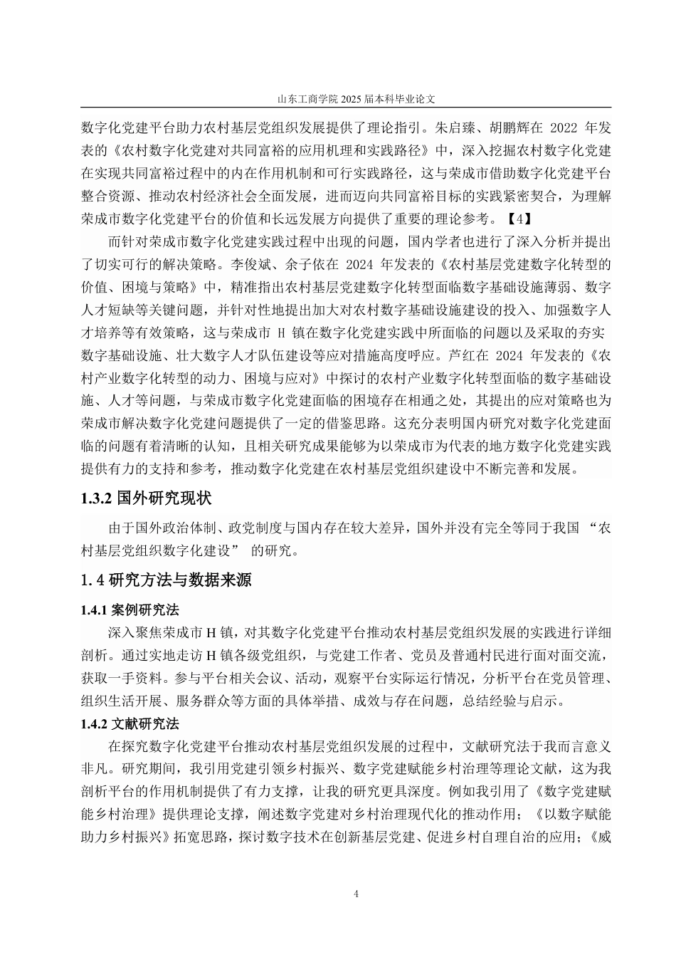 25年WP政治学与行政学 数字化党建平台推动农村基层党组织发 展的实践与探索—以荣成市H镇为例6.13-AI17.52-约16359字符.pdf_第8页