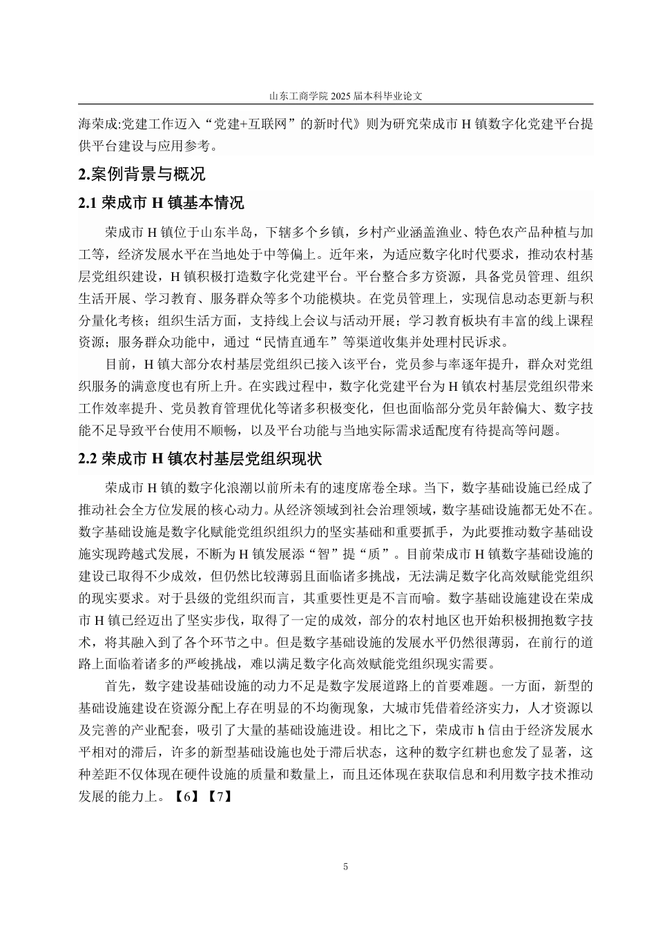 25年WP政治学与行政学 数字化党建平台推动农村基层党组织发 展的实践与探索—以荣成市H镇为例6.13-AI17.52-约16359字符.pdf_第9页