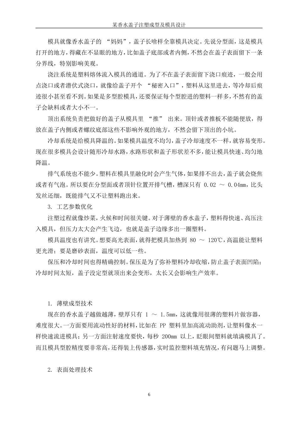 25年WP机械设计制造及其自动化（合作办学）-某牌香水盖注塑成型工艺及模具设计0-17097.doc_第10页