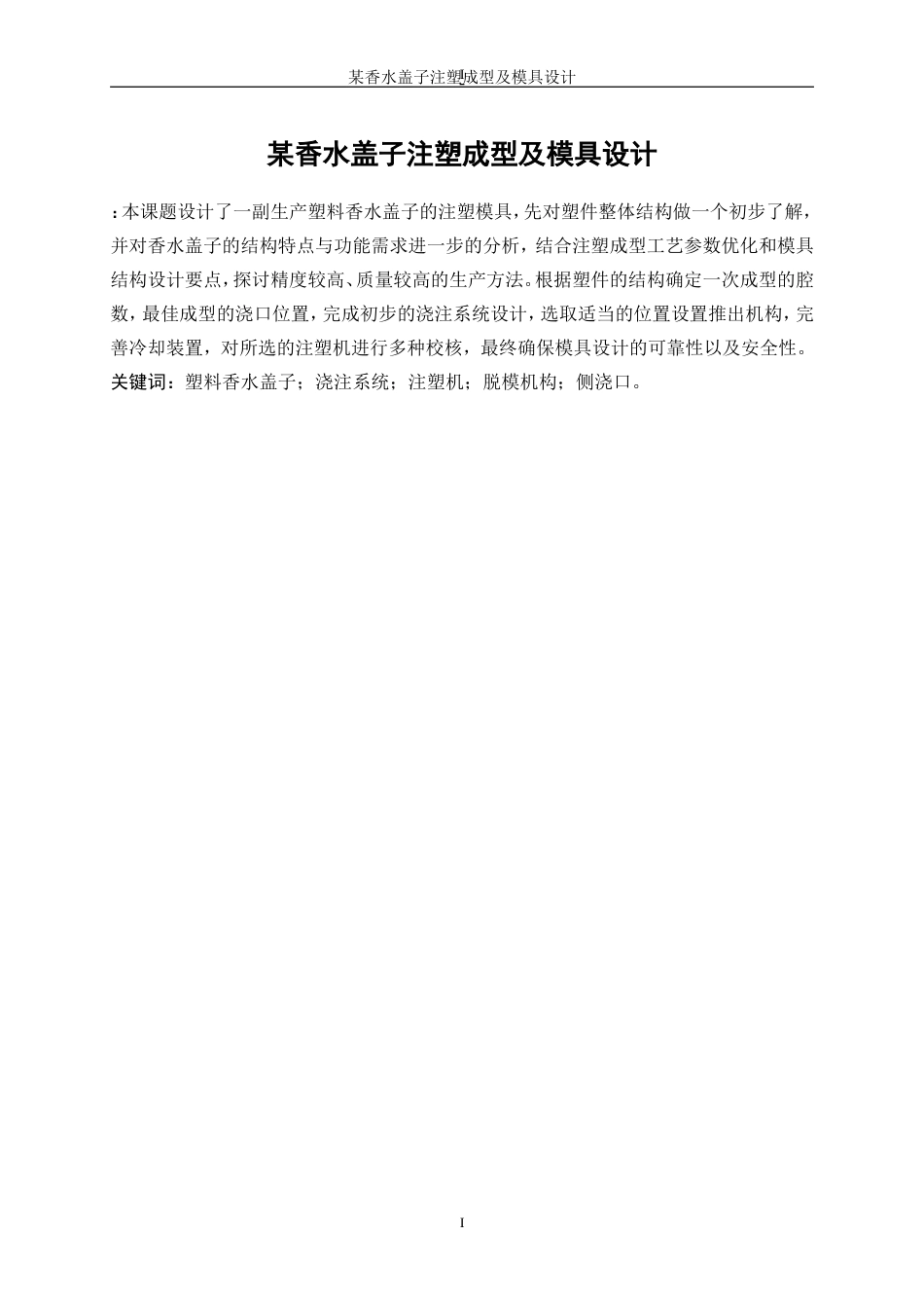 25年WP机械设计制造及其自动化（合作办学）-某牌香水盖注塑成型工艺及模具设计0-17097.doc_第3页