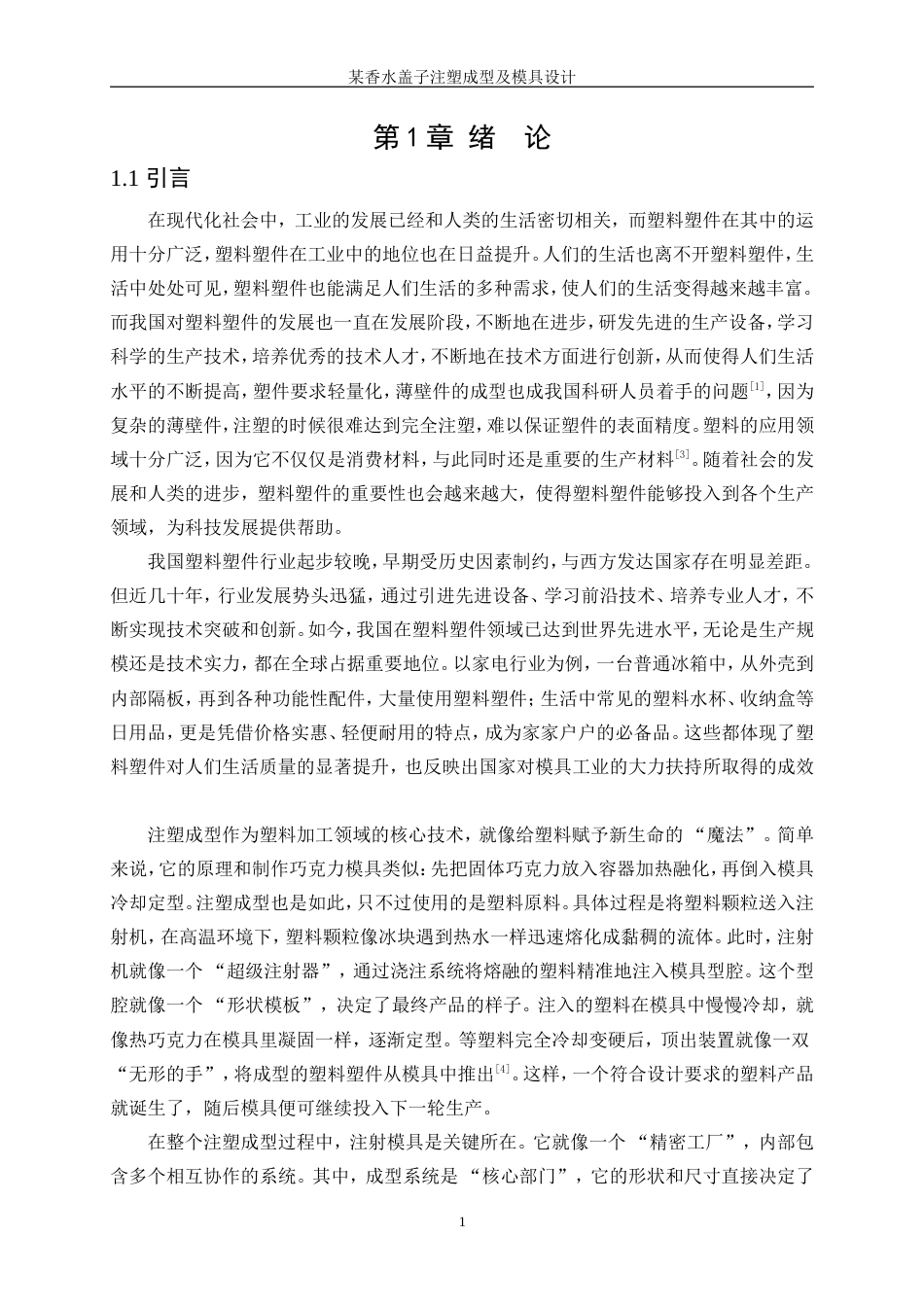 25年WP机械设计制造及其自动化（合作办学）-某牌香水盖注塑成型工艺及模具设计0-17097.doc_第5页