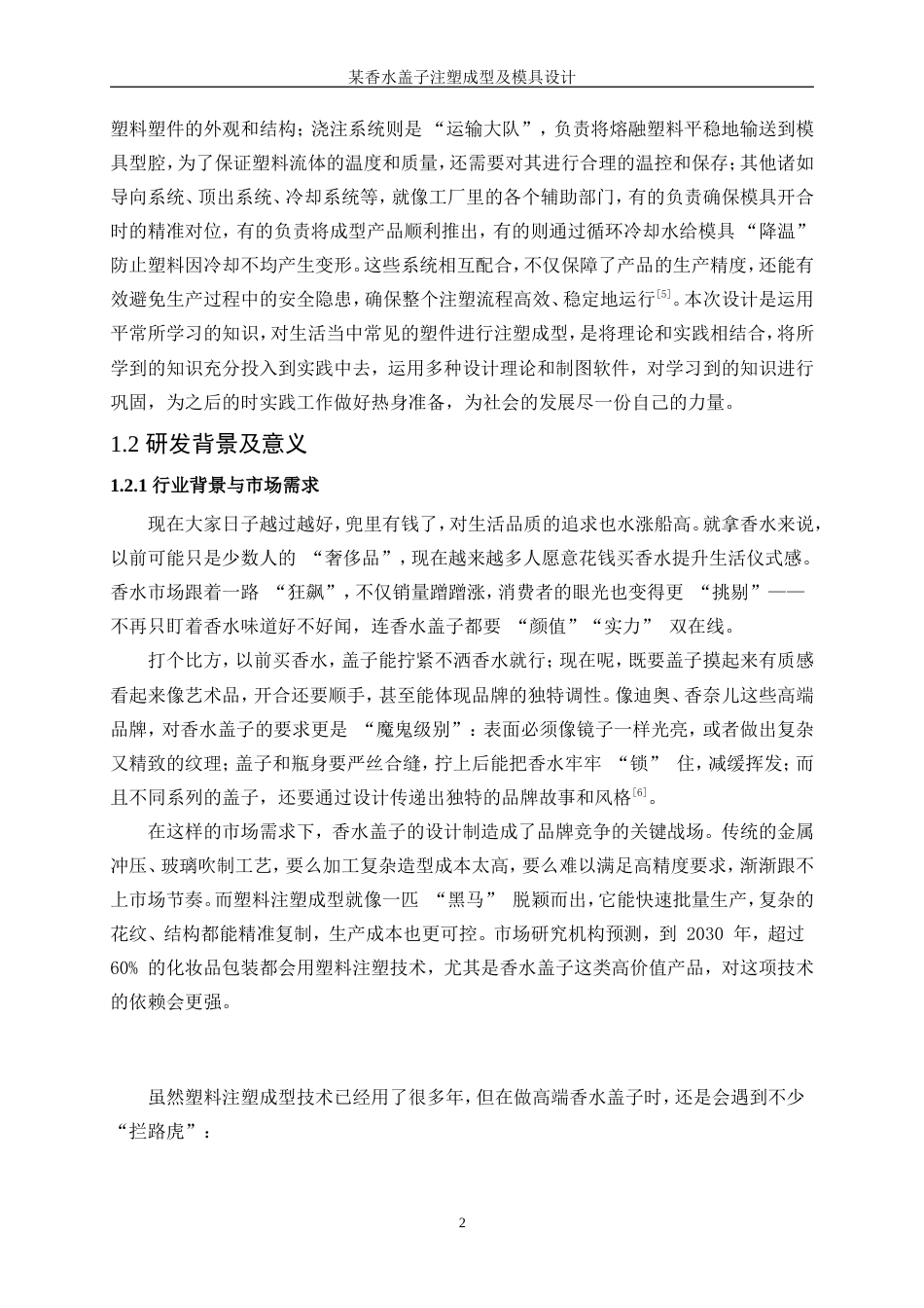 25年WP机械设计制造及其自动化（合作办学）-某牌香水盖注塑成型工艺及模具设计0-17097.doc_第6页