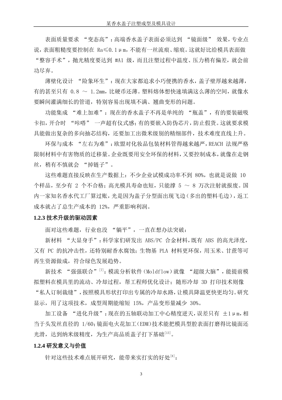 25年WP机械设计制造及其自动化（合作办学）-某牌香水盖注塑成型工艺及模具设计0-17097.doc_第7页