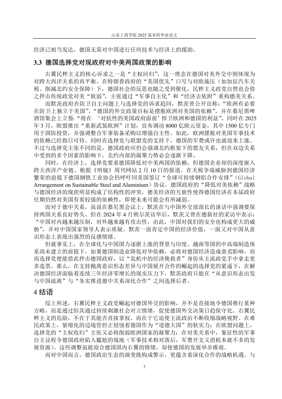 25年WP政治学与行政学 右翼民粹政党的崛起对德国外交政策的影响9.13-AI4.42-约12091字符.pdf_第10页
