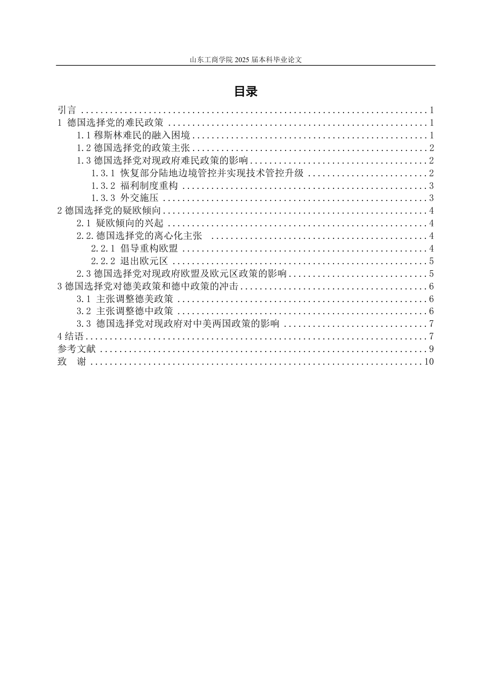 25年WP政治学与行政学 右翼民粹政党的崛起对德国外交政策的影响9.13-AI4.42-约12091字符.pdf_第3页
