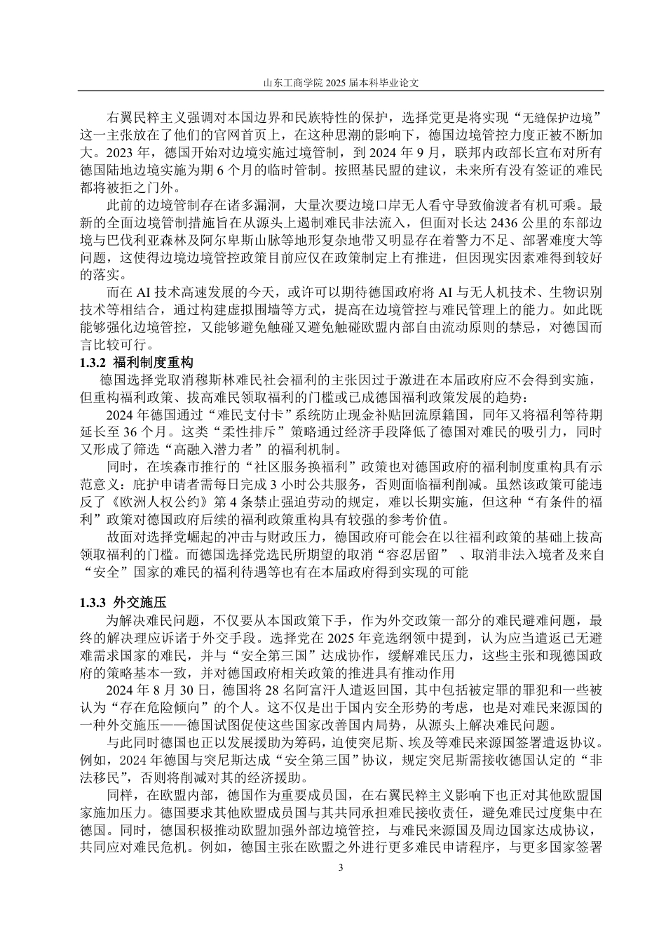 25年WP政治学与行政学 右翼民粹政党的崛起对德国外交政策的影响9.13-AI4.42-约12091字符.pdf_第6页
