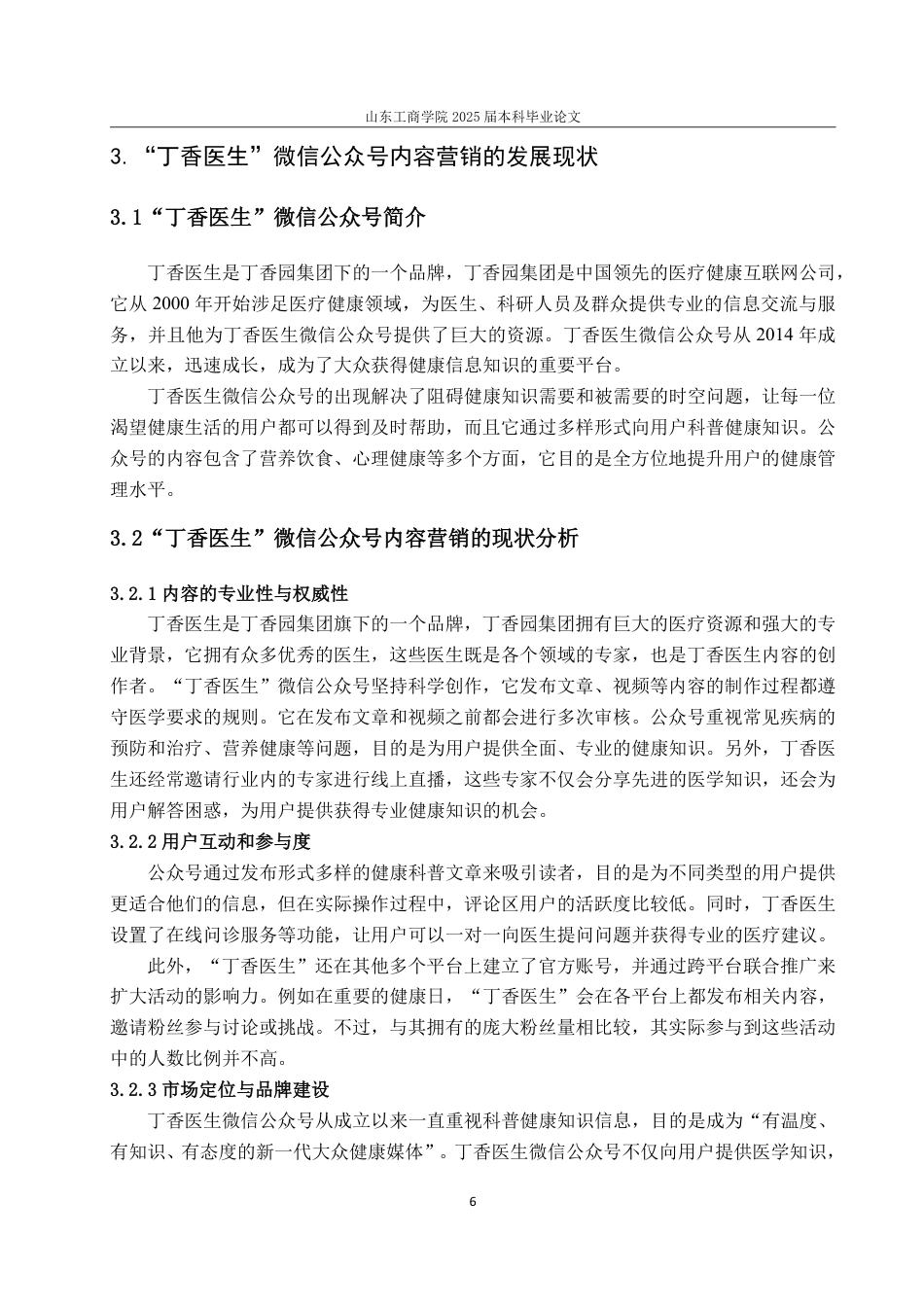 25年WP电子商务 丁香医生微信公众号内容营销策略研究-AI-约18452字符.pdf_第10页