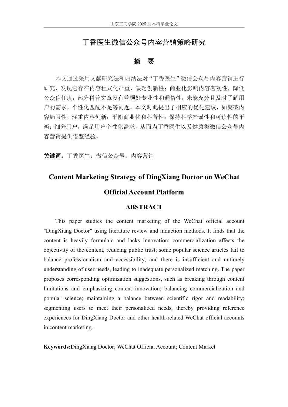 25年WP电子商务 丁香医生微信公众号内容营销策略研究-AI-约18452字符.pdf_第2页